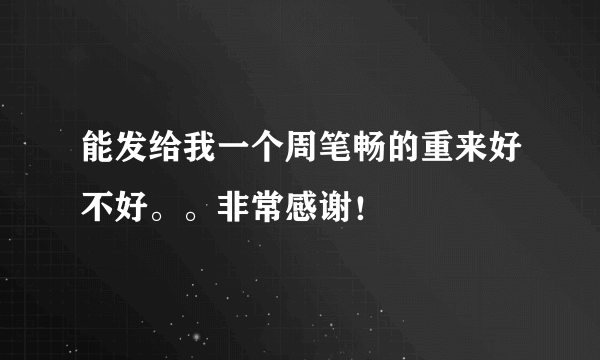 能发给我一个周笔畅的重来好不好。。非常感谢！