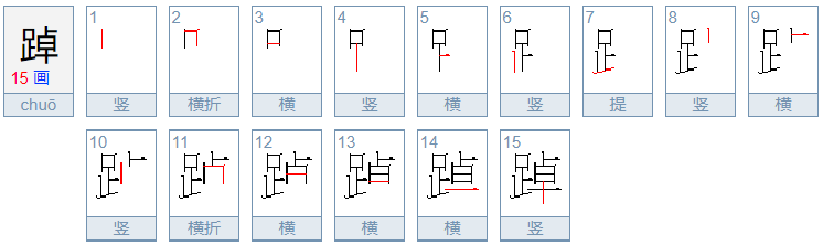 踔怎么读