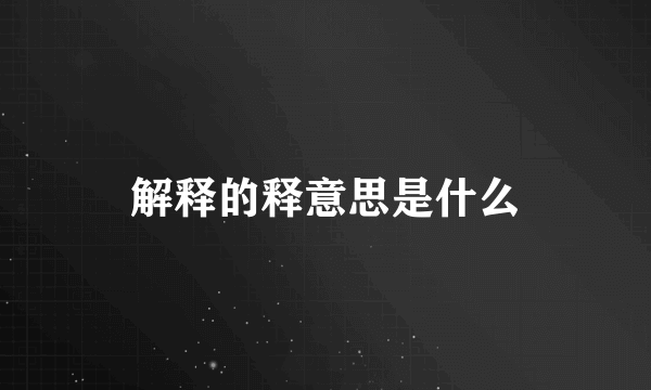 解释的释意思是什么