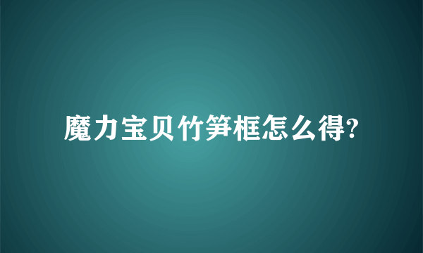 魔力宝贝竹笋框怎么得?