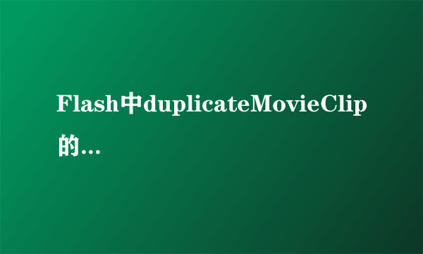 Flash中duplicateMovieClip的用法？？