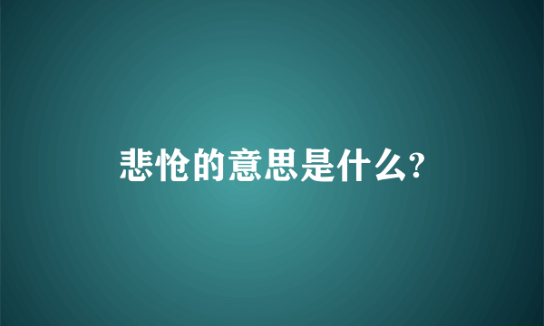 悲怆的意思是什么?