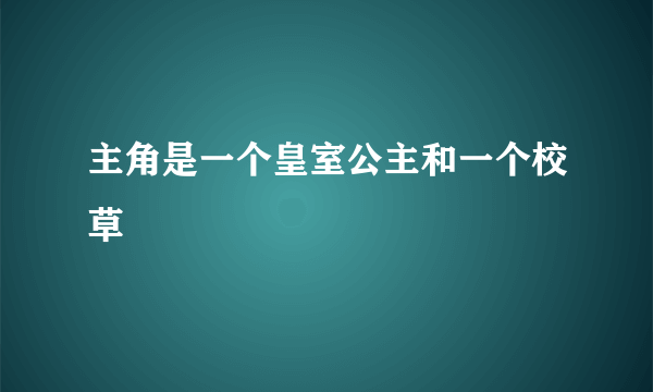 主角是一个皇室公主和一个校草