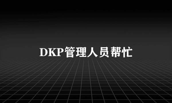 DKP管理人员帮忙