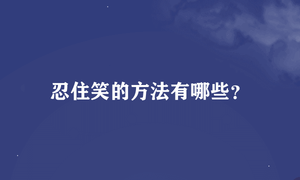 忍住笑的方法有哪些？