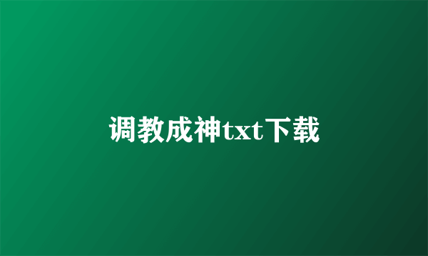 调教成神txt下载