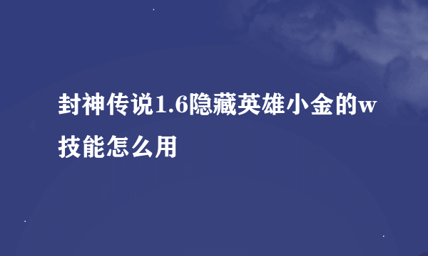 封神传说1.6隐藏英雄小金的w技能怎么用