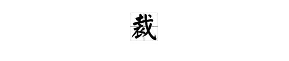 “裁”字的部首是什么？