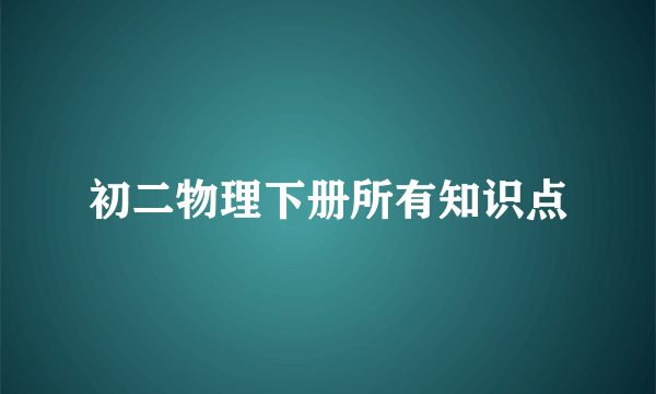 初二物理下册所有知识点