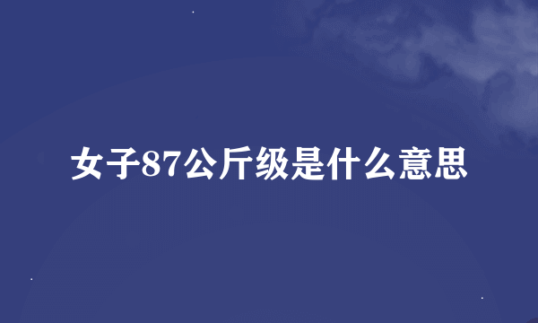 女子87公斤级是什么意思