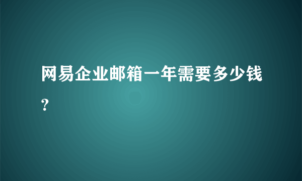 网易企业邮箱一年需要多少钱？