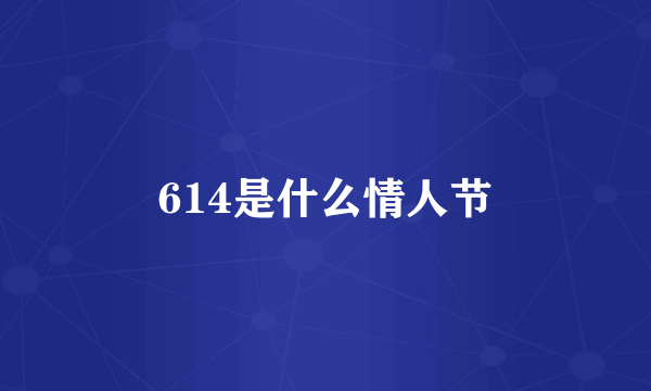 614是什么情人节