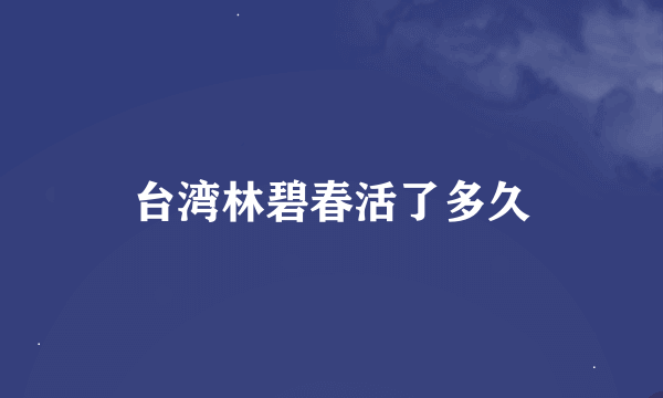 台湾林碧春活了多久