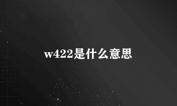 w422是什么意思