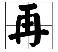 ‘再’字的第四笔是什么笔画