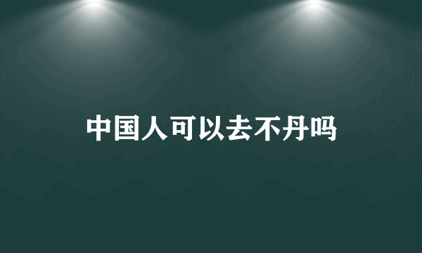 中国人可以去不丹吗