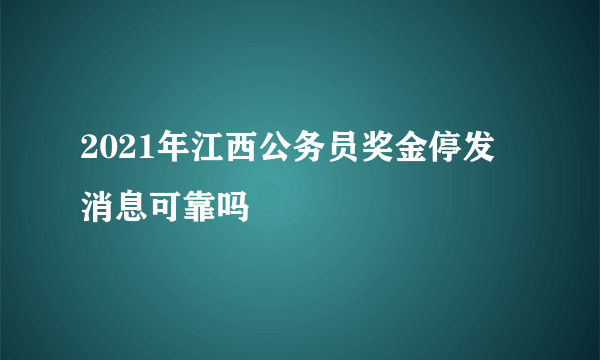 2021年江西公务员奖金停发 消息可靠吗