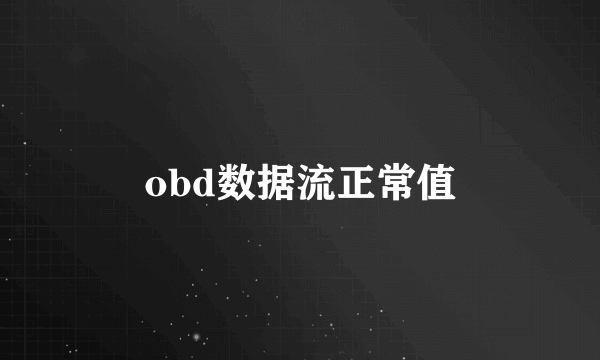 obd数据流正常值