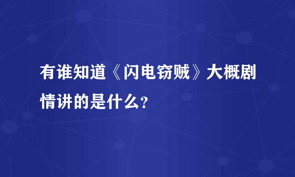 有谁知道《闪电窃贼》大概剧情讲的是什么？