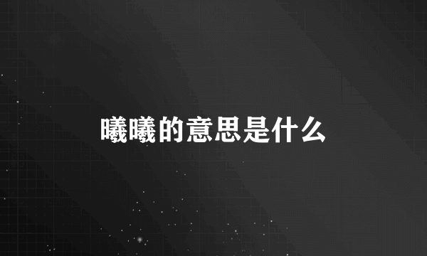 曦曦的意思是什么