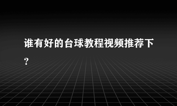 谁有好的台球教程视频推荐下？