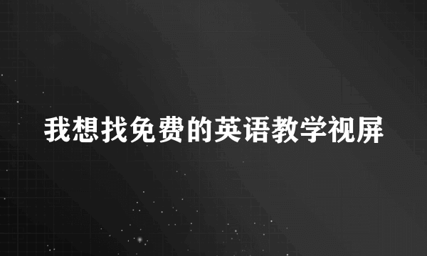 我想找免费的英语教学视屏