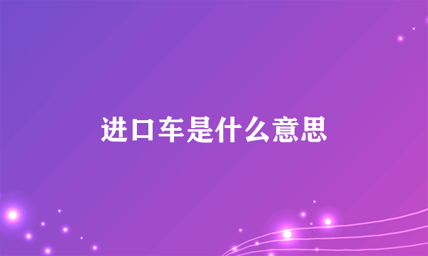 进口车是什么意思