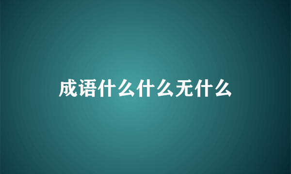 成语什么什么无什么