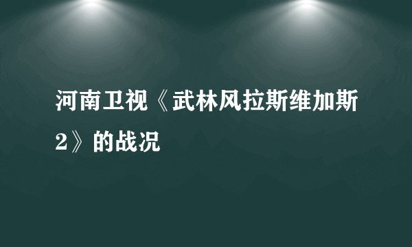 河南卫视《武林风拉斯维加斯2》的战况