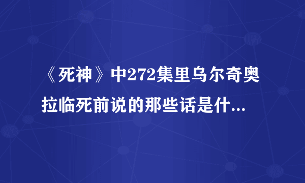 《死神》中272集里乌尔奇奥拉临死前说的那些话是什么意思？