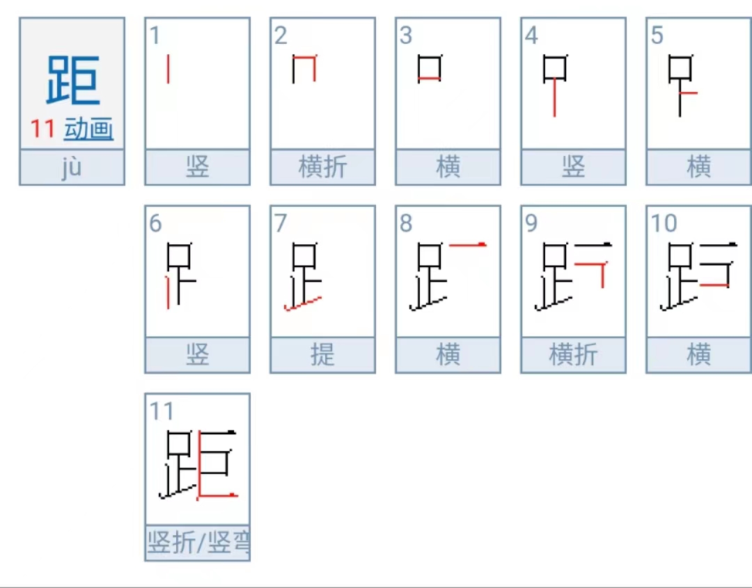 距怎么写