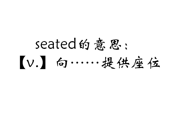 seated怎么读