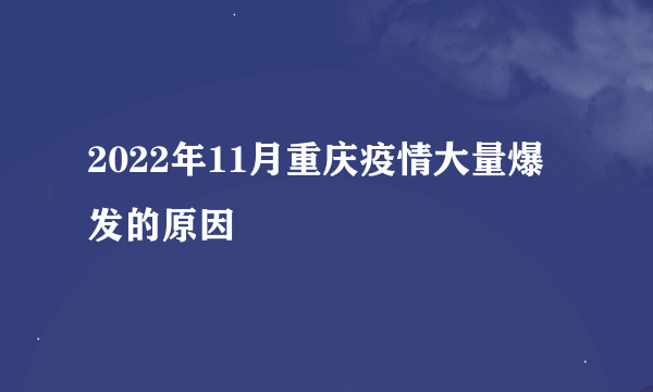 2022年11月重庆疫情大量爆发的原因