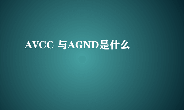 AVCC 与AGND是什么