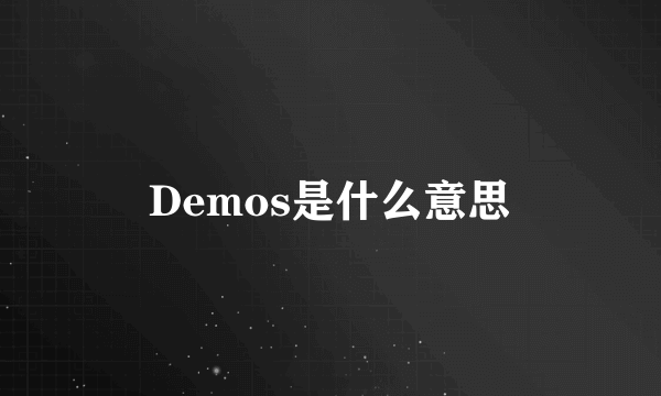 Demos是什么意思