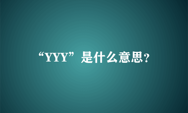 “YYY”是什么意思？