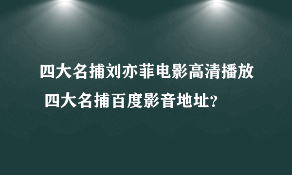 四大名捕刘亦菲电影高清播放 四大名捕百度影音地址？