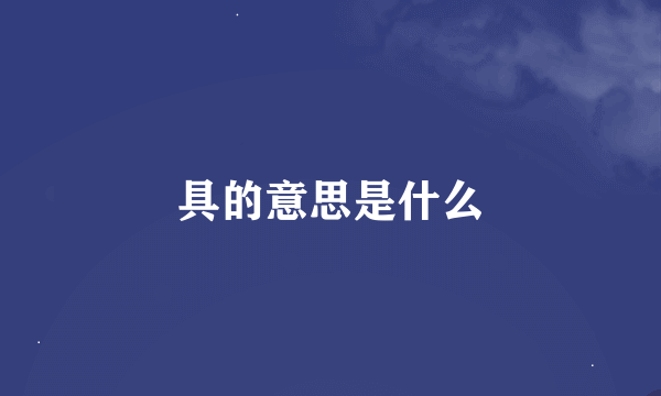 具的意思是什么