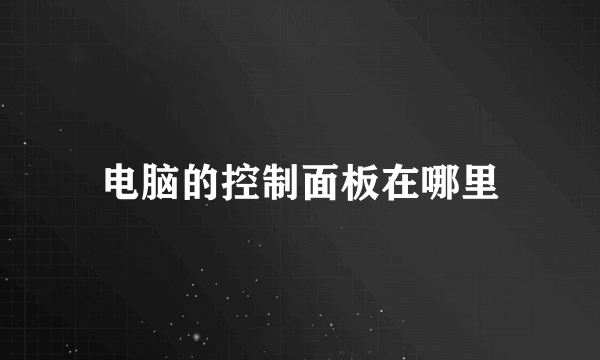 电脑的控制面板在哪里