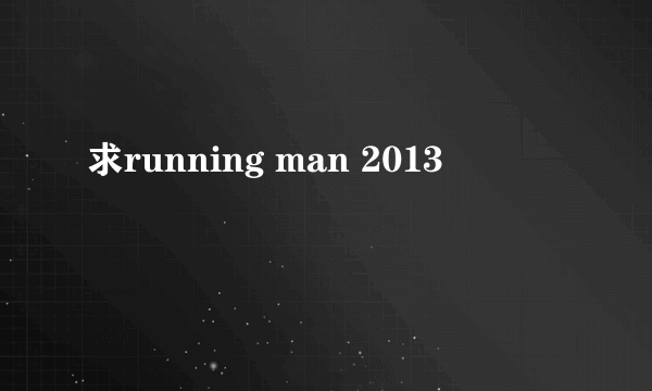 求running man 2013