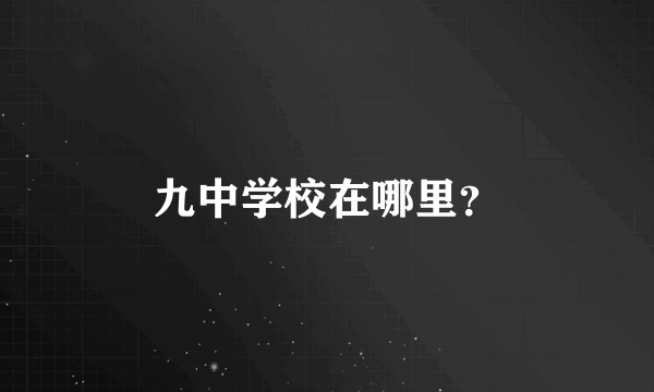 九中学校在哪里？