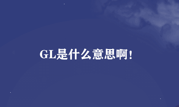 GL是什么意思啊！