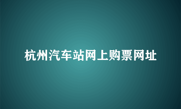 杭州汽车站网上购票网址