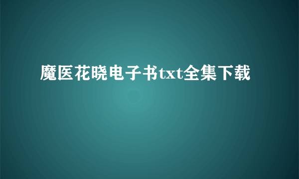 魔医花晓电子书txt全集下载