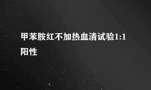 甲苯胺红不加热血清试验1:1阳性