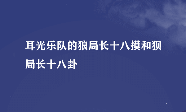 耳光乐队的狼局长十八摸和狈局长十八卦