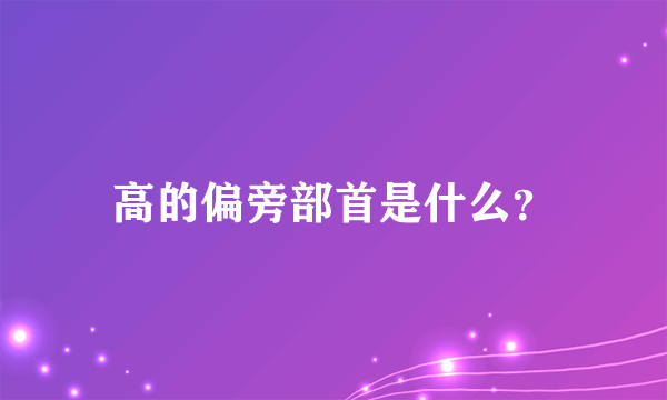 高的偏旁部首是什么？