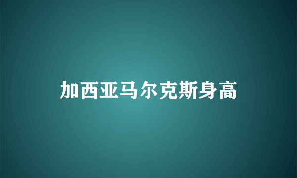 加西亚马尔克斯身高