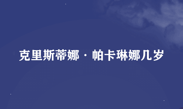 克里斯蒂娜·帕卡琳娜几岁