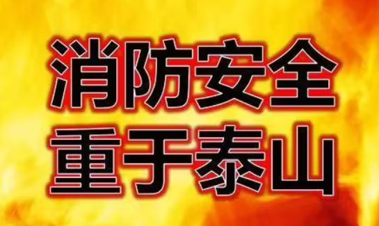 消防安全知识宣传内容